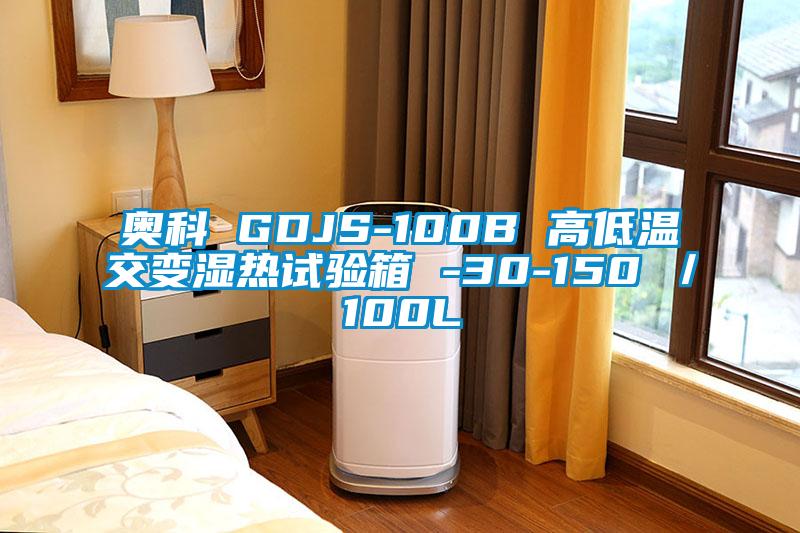 奥科(kē) GDJS-100B 高低温交变湿热试验箱 -30-150℃／100L