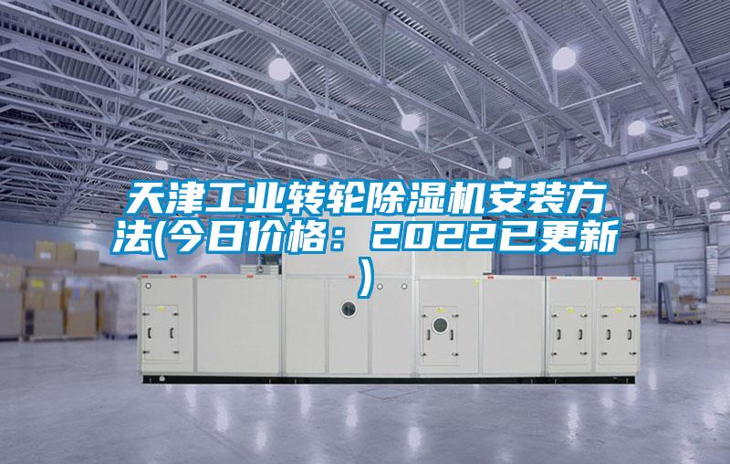 天津工业转轮除湿机安装方法(今日价格：2022已更新(xīn))