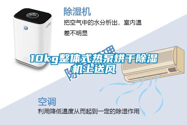 10kg整體(tǐ)式热泵烘干除湿机上送风