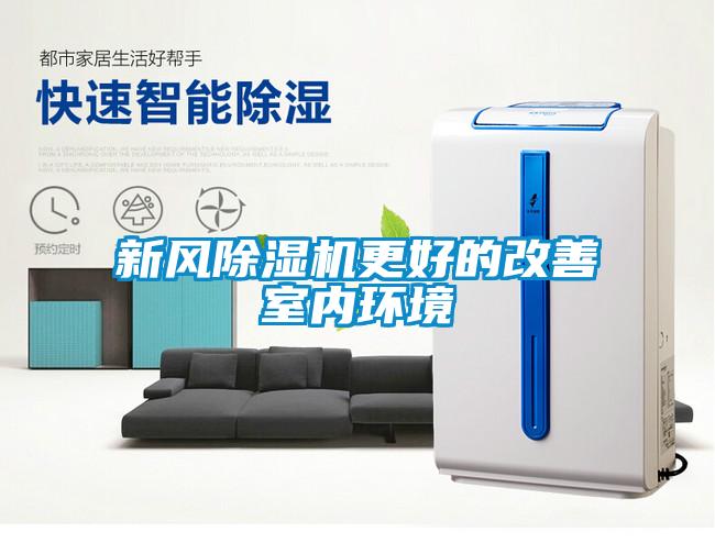 新(xīn)风除湿机更好的改善室内环境