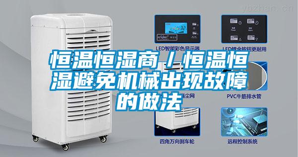 恒温恒湿商(shāng)／恒温恒湿避免机械出现故障的做法