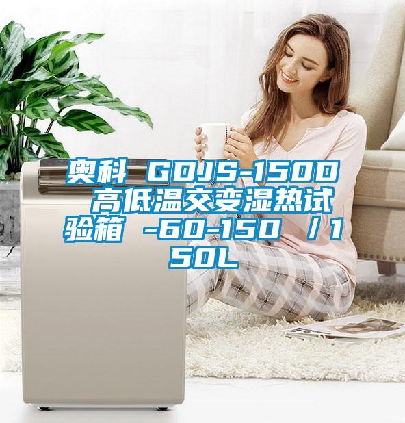 奥科(kē) GDJS-150D 高低温交变湿热试验箱 -60-150℃／150L