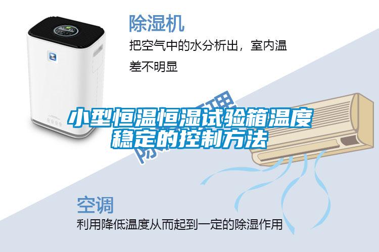 小(xiǎo)型恒温恒湿试验箱温度稳定的控制方法